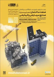 نمایشگاه صنعت ساختمان مشهد 1402